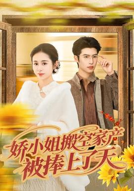 娇小姐搬空家产，被捧上了天